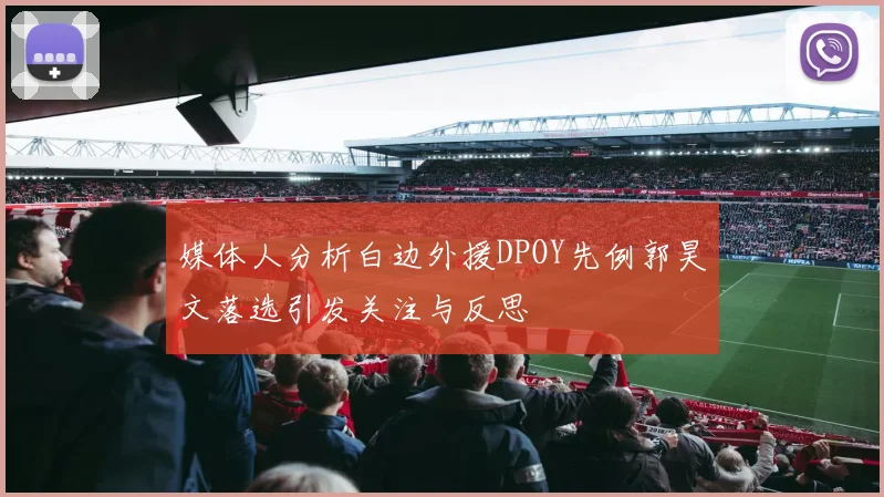 媒体人分析白边外援DPOY先例郭昊文落选引发关注与反思