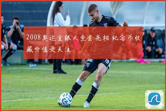 2008奥运金银大全套亮相 纪念币收藏价值受关注
