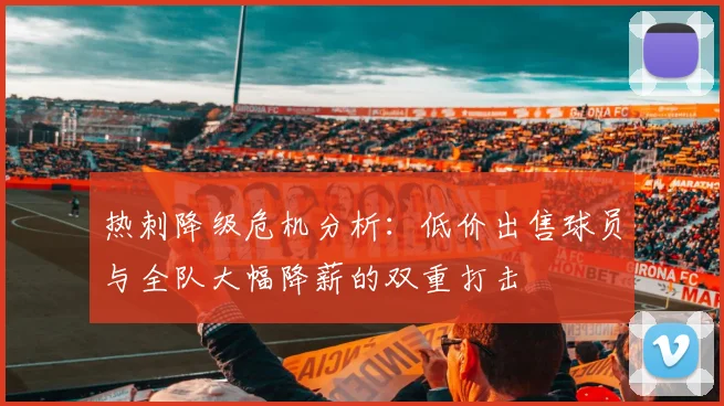 热刺降级危机分析：低价出售球员与全队大幅降薪的双重打击