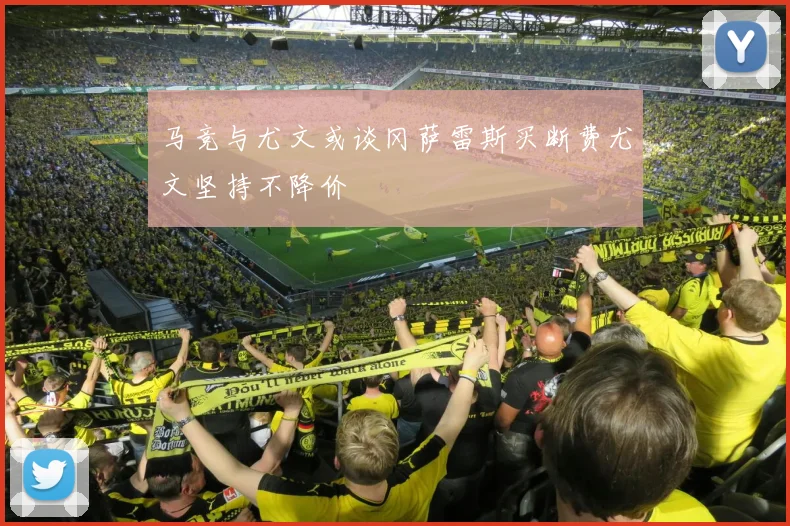 马竞与尤文或谈冈萨雷斯买断费尤文坚持不降价