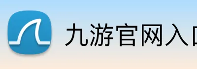九游官网入口 logo